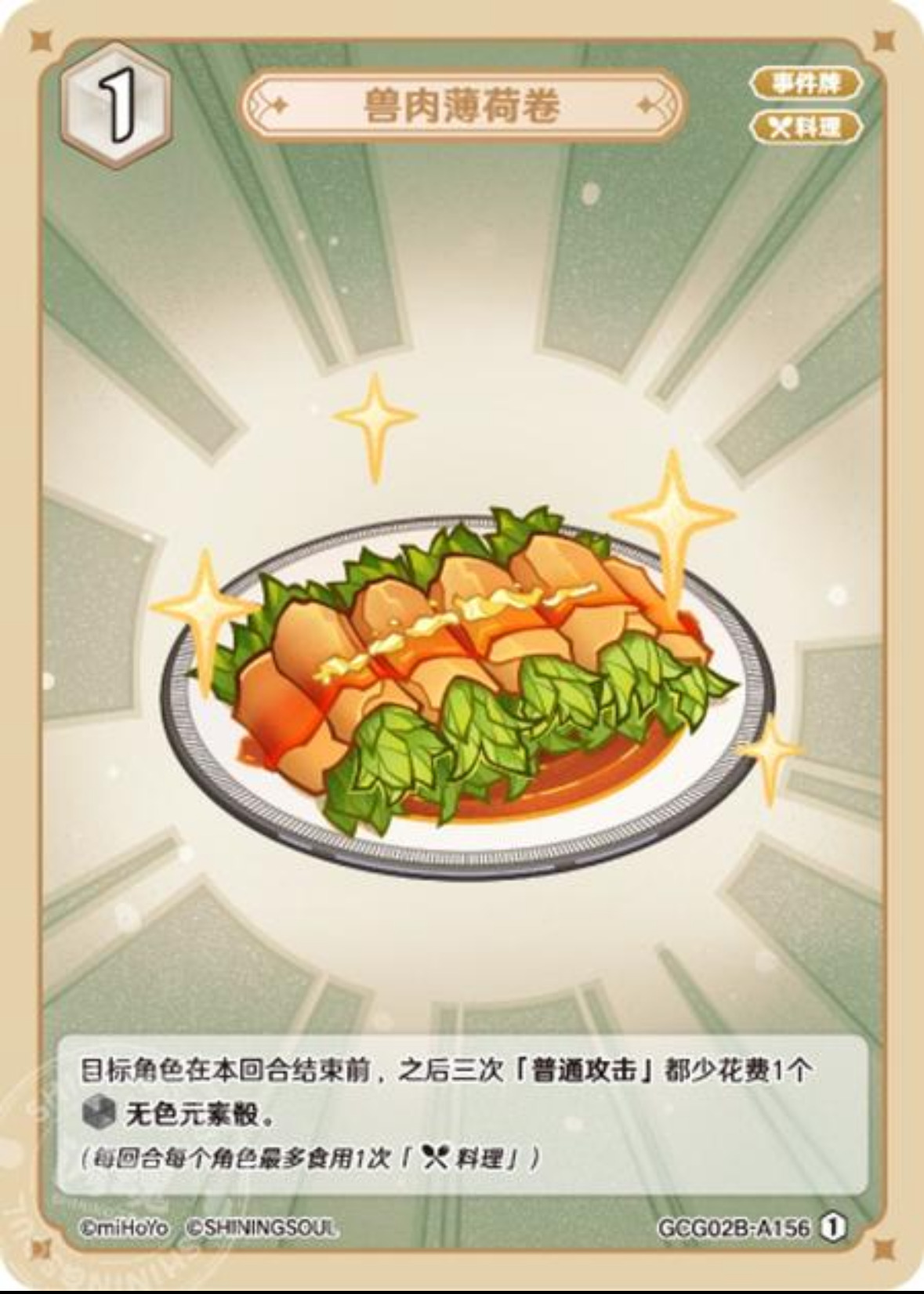 ミントの獣肉巻き